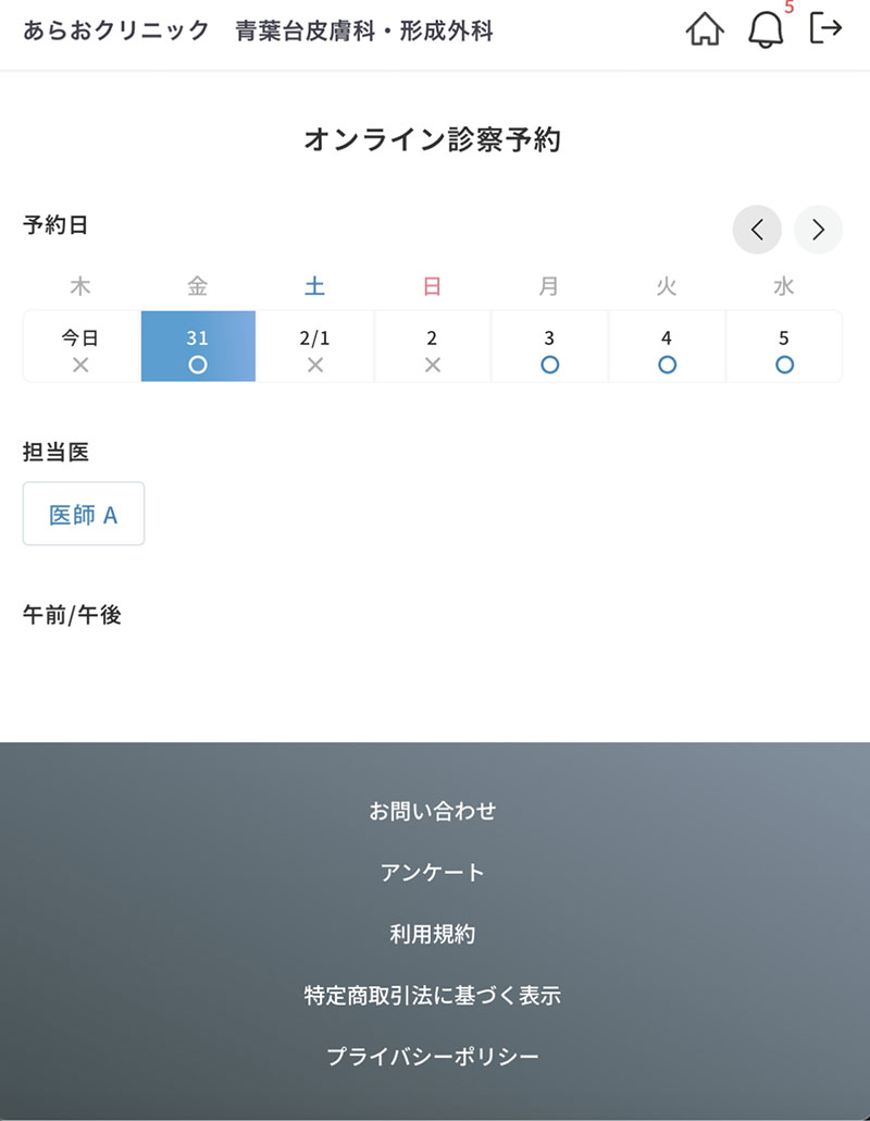 オンライン診察予約 / 希望日時