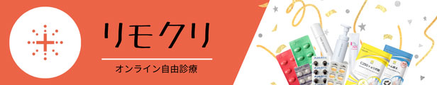 「リモクリ」オンライン自由診療