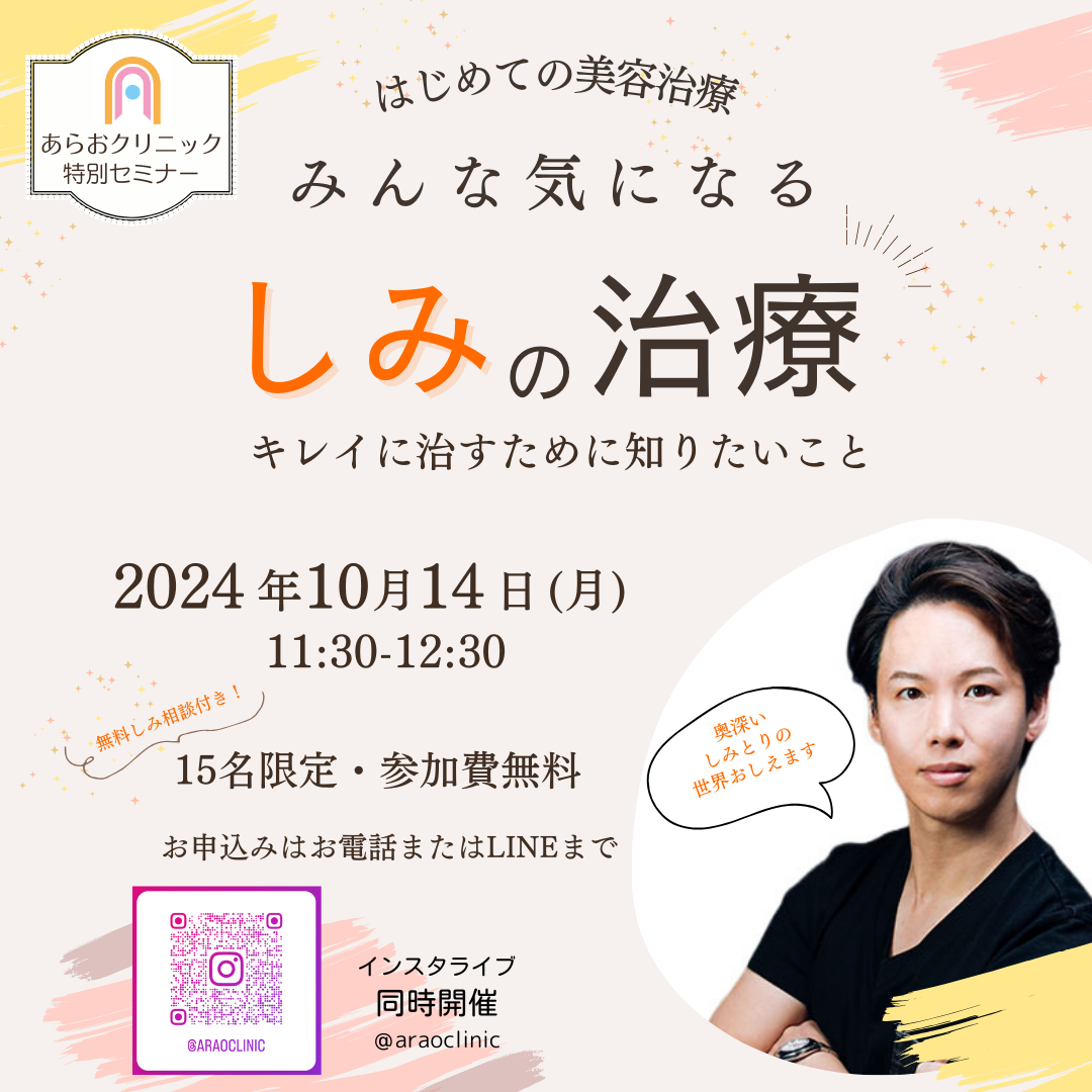 しみセミナー2024年10月14日12:00～あらおクリニックにて開催。ご予約は045-983-4116　あらおクリニックまで